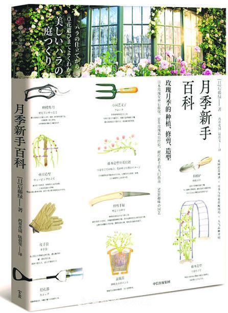 月季圖書(shū)：后藤綠《月季新手百科》(圖1)