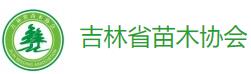 吉林省苗木協(xié)會(huì)2024年春季交流會(huì)于3月9日舉辦(圖1)