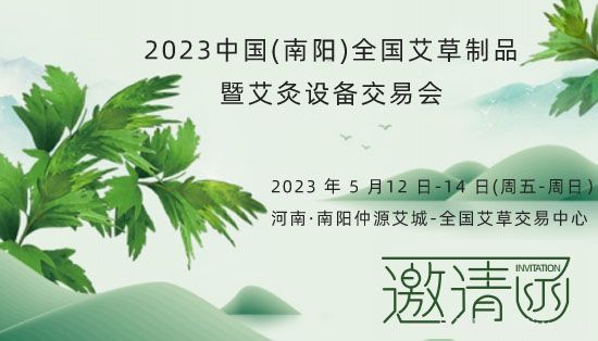 2023中國(南陽)全國艾草制品暨艾灸設(shè)備交易會(huì)5月12日舉辦(圖1)