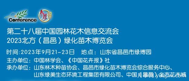 9月21日2023北方(昌邑)綠化苗木博覽會(huì)舉辦(圖1)