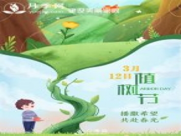 月季網(wǎng)：3.12植樹節(jié) 播撒希望 共赴春色