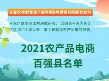 蒲江縣成功上榜2021全國(guó)農(nóng)產(chǎn)品電商“百?gòu)?qiáng)縣”