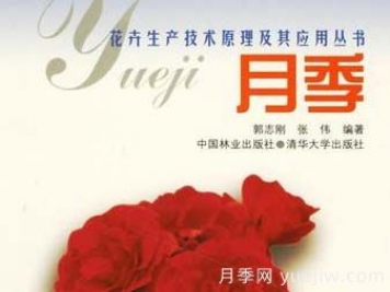 月季圖書：郭志剛《月季:花卉生產技術原理及其應用叢書 》