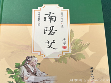 艾草專著《南陽艾》新書首發(fā)座談會暨簽贈儀式舉行