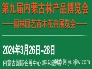 2024第九屆內蒙古林博會暨園林園藝苗木花卉展覽會