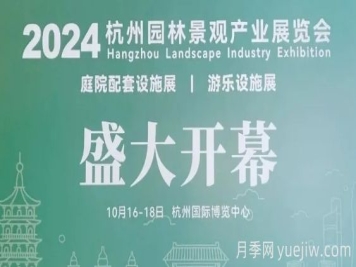 2024第八屆杭州國際園林景觀產(chǎn)業(yè)展覽會(huì)開幕