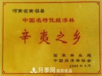 “中國辛夷之鄉(xiāng)”在哪里？河南省南召縣